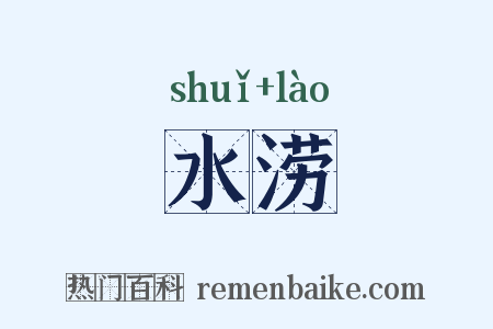 水涝是什么意思的图片